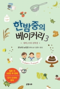 한밤중의 베이커리 3